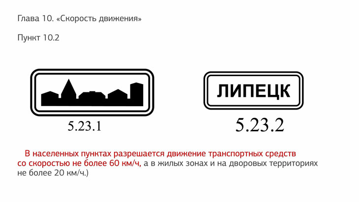 Какая максимальная скорость вне населенного пункта. Ограничения скорости в населенных пунктах. Ограничение скорости в населённом пункте. Скорость движения в населенном пункте. Разрешённая скорость в населённых пунктах.